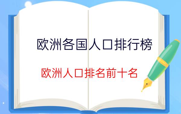 欧洲各国人口排行榜（欧洲人口排名前十名 欧洲国家人口数量排名）